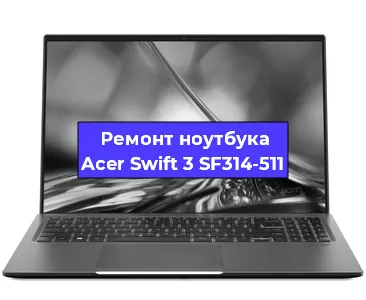 Чистка от пыли и замена термопасты на ноутбуке Acer Swift 3 SF314-511 в Краснодаре